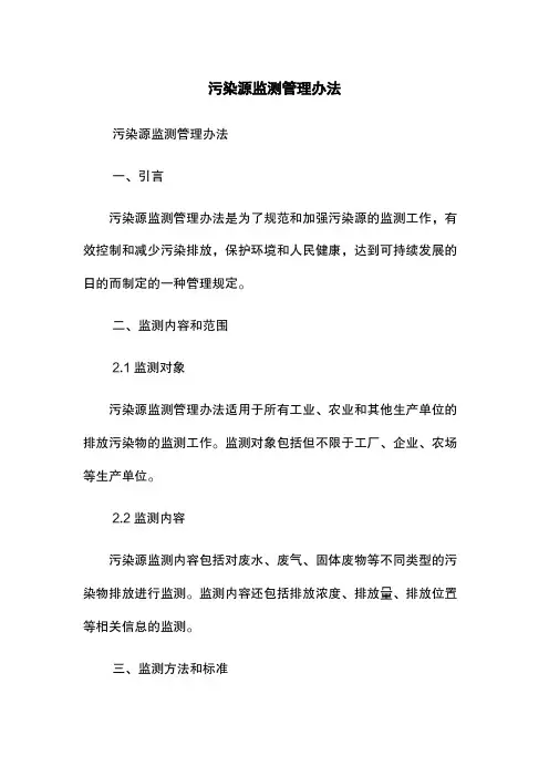 污染源监测管理办法