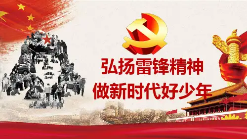 弘扬雷锋精神,做新时代好少年--主题班会课件