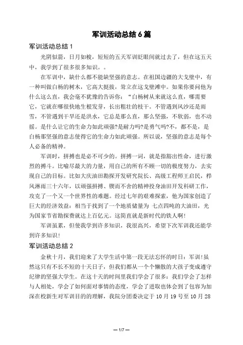 军训活动总结6篇
