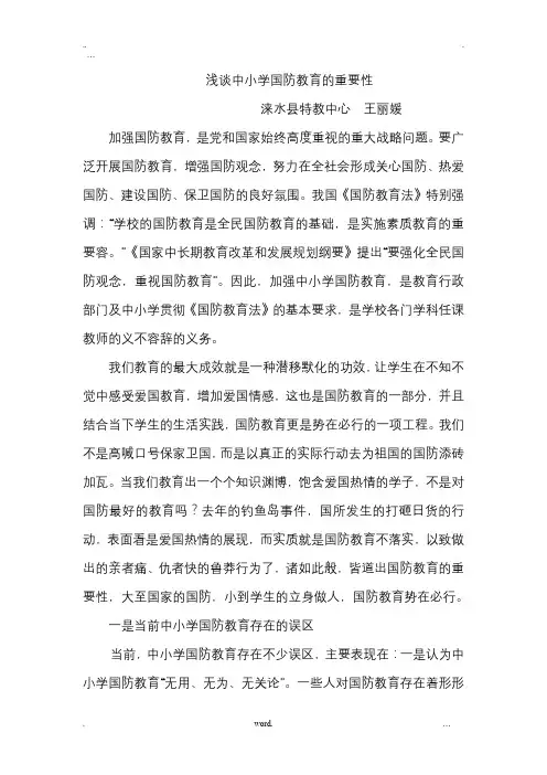 浅析中小学国防教育的重要性