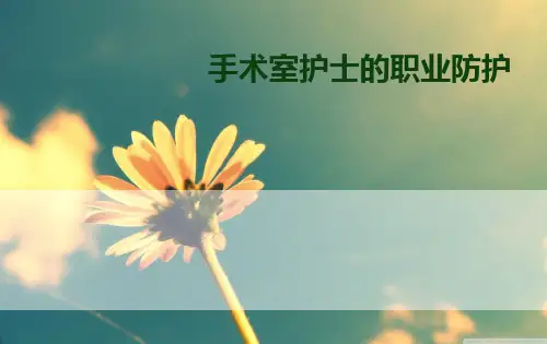 手术室的职业防护ppt课件
