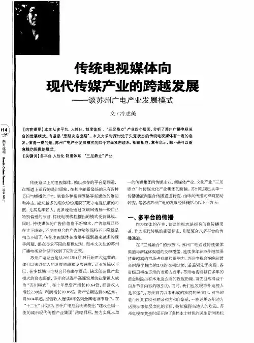 传统电视媒体向现代传媒产业的跨越发展——谈苏州广电产业发展模式