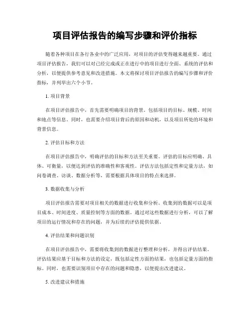 项目评估报告的编写步骤和评价指标