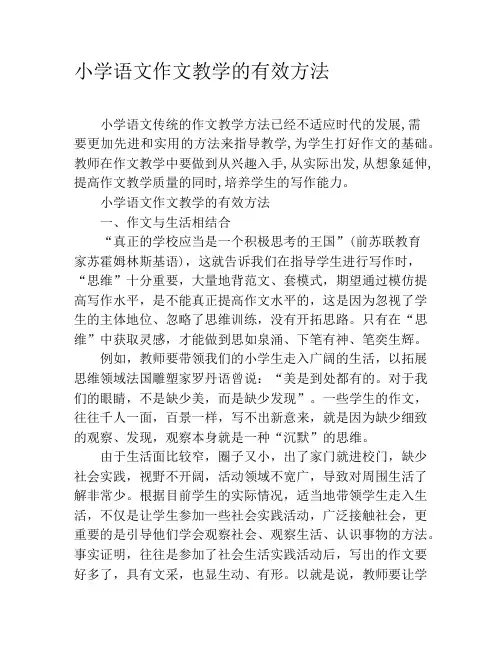 小学语文作文教学的有效方法