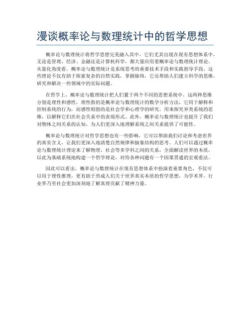 漫谈概率论与数理统计中的哲学思想