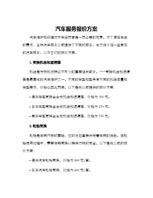 汽车服务报价方案