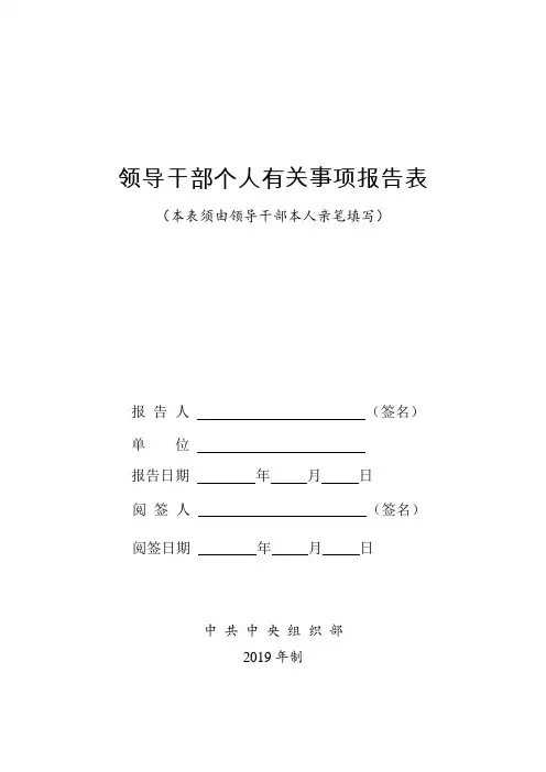领导干部个人有关事项报告表(2019版)