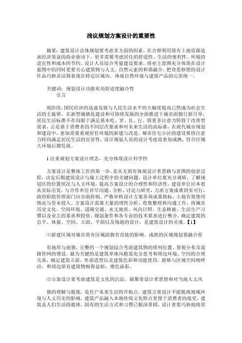 浅议规划方案设计的重要性