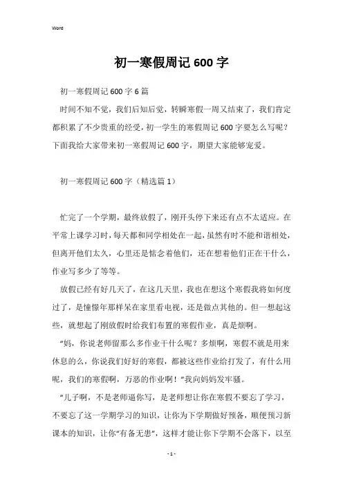 初一寒假周记600字
