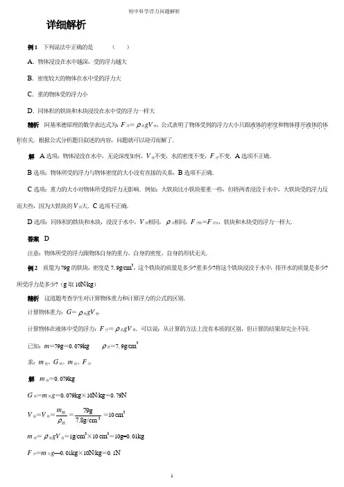 (完整版)初中物理浮力经典例题大全及详细解析(师用)