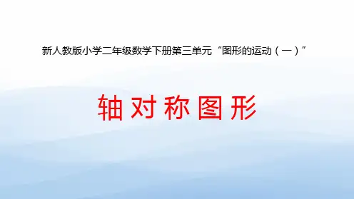 新人教版小学二年级数学下册第三单元“图形的运动(一)”《轴对称图形》优质教学课件
