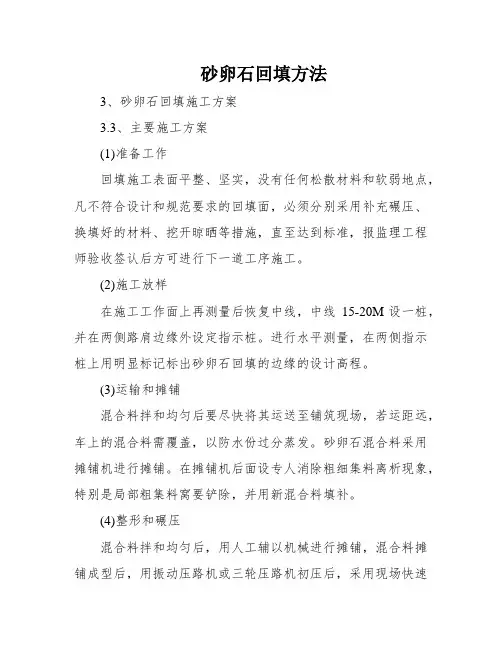 砂卵石回填方法