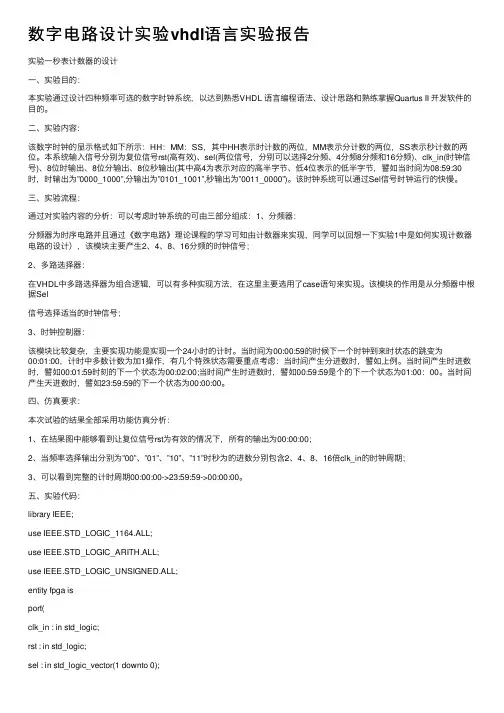 数字电路设计实验vhdl语言实验报告