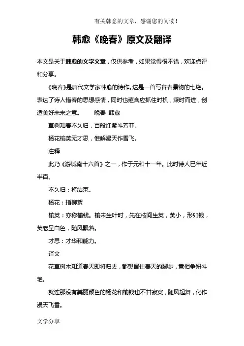 韩愈《晚春》原文及翻译
