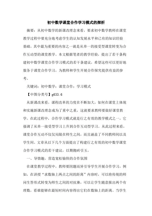 初中数学课堂合作学习模式论文