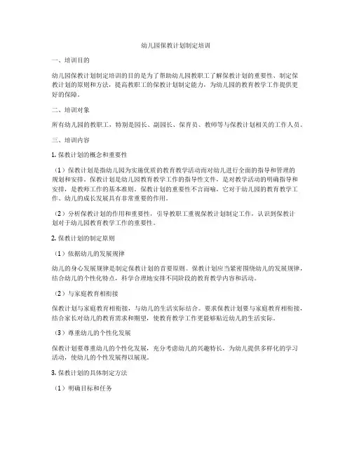 幼儿园保教计划制定培训