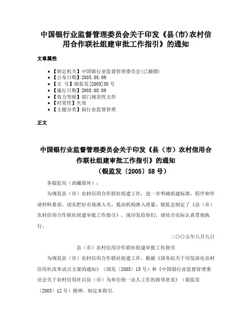 中国银行业监督管理委员会关于印发《县(市)农村信用合作联社组建审批工作指引》的通知