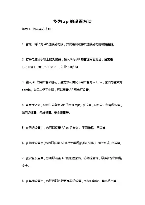 华为ap的设置方法