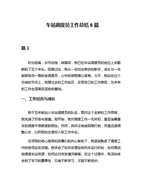 车站调度员工作总结6篇