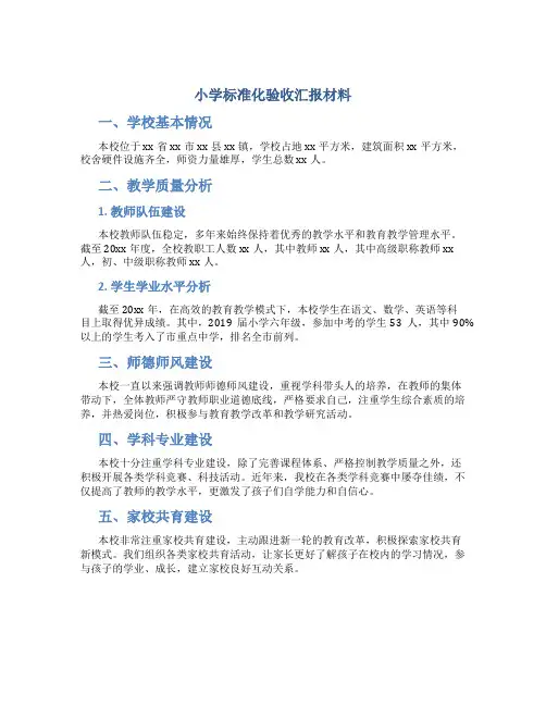 小学标准化验收汇报材料