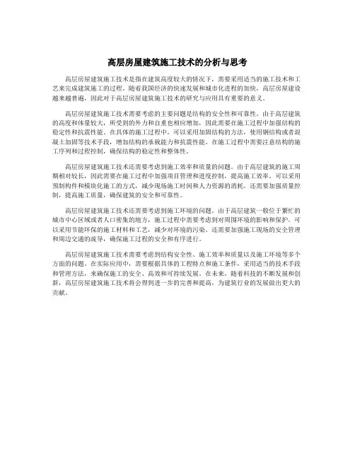 高层房屋建筑施工技术的分析与思考