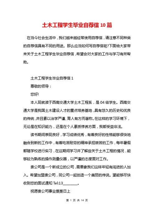 土木工程学生毕业自荐信10篇