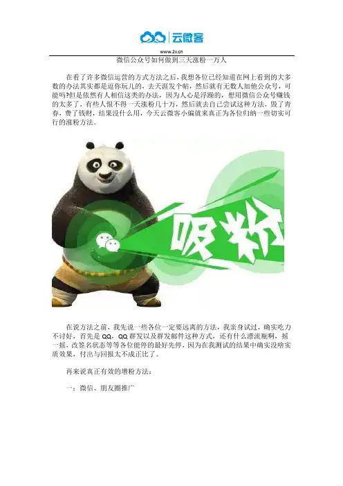 微信公众号如何做到三天涨粉一万人