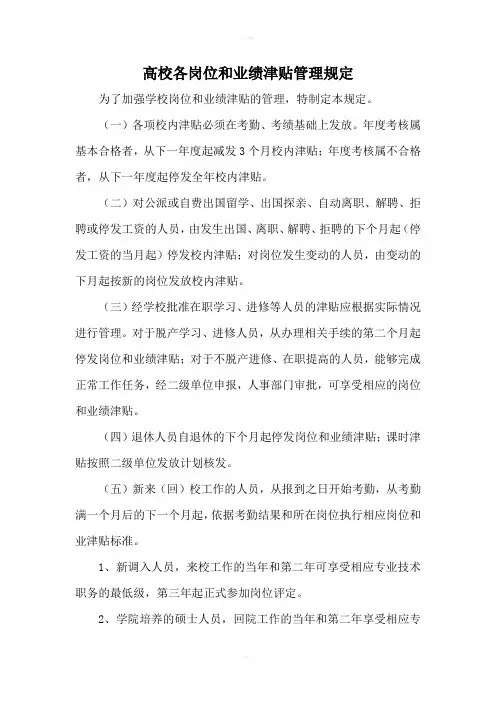 高校各岗位和业绩津贴管理规定