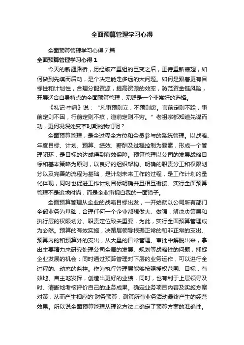 全面预算管理学习心得7篇