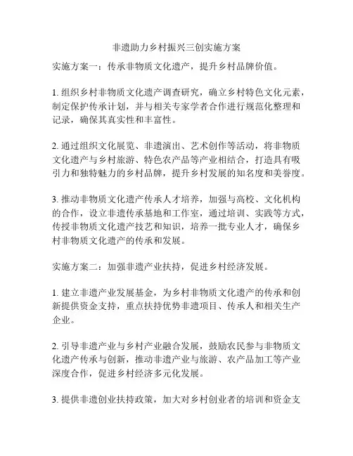 非遗助力乡村振兴三创实施方案