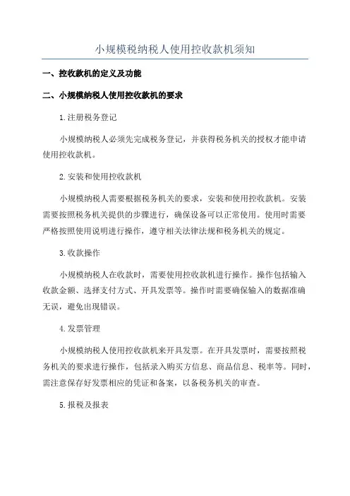 小规模税纳税人使用控收款机须知