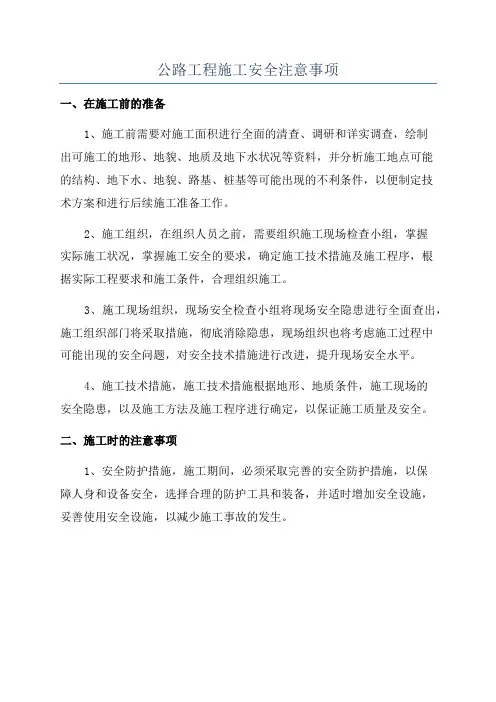 公路工程施工安全注意事项