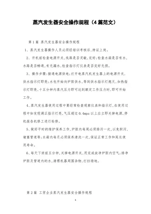 蒸汽发生器安全操作规程(4篇范文)