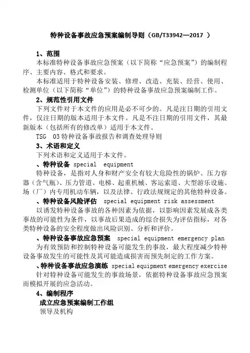特种设备事故应急预案编制导则