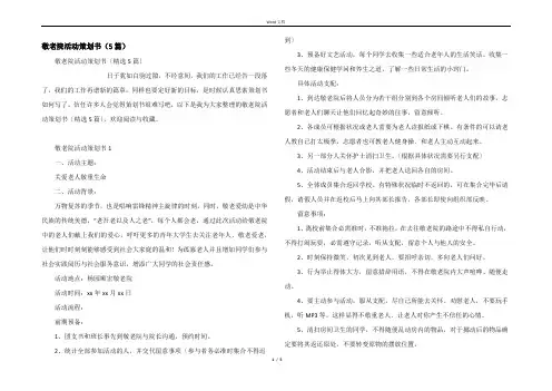 敬老院活动策划书（5篇）