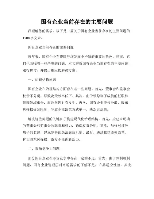 国有企业当前存在的主要问题