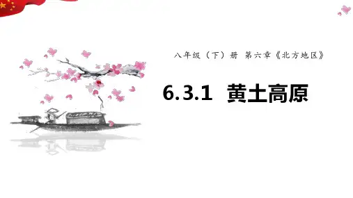 6.3.1+世界最大的黄土堆积区——黄土高原(课件)八年级地理下册课件(人教版)