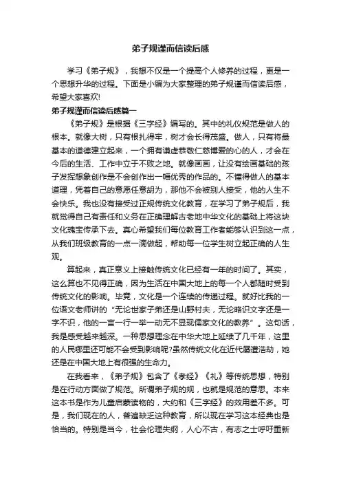 弟子规谨而信读后感