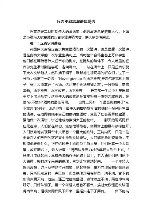 丘吉尔励志演讲稿精选