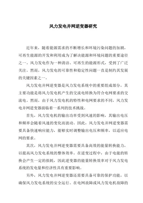 风力发电并网逆变器研究