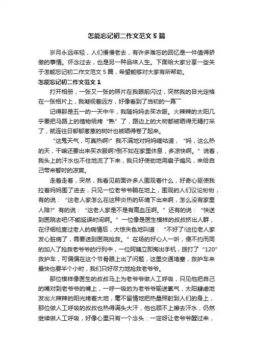 怎能忘记初二作文范文5篇