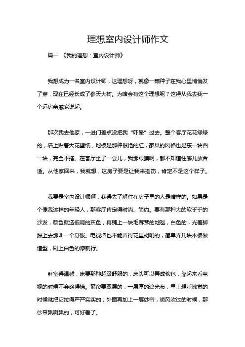 理想室内设计师作文
