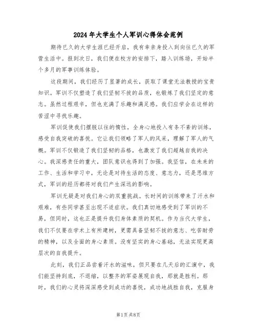 2024年大学生个人军训心得体会范例（五篇）