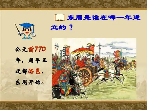 春秋五霸与战国七雄PPT课件