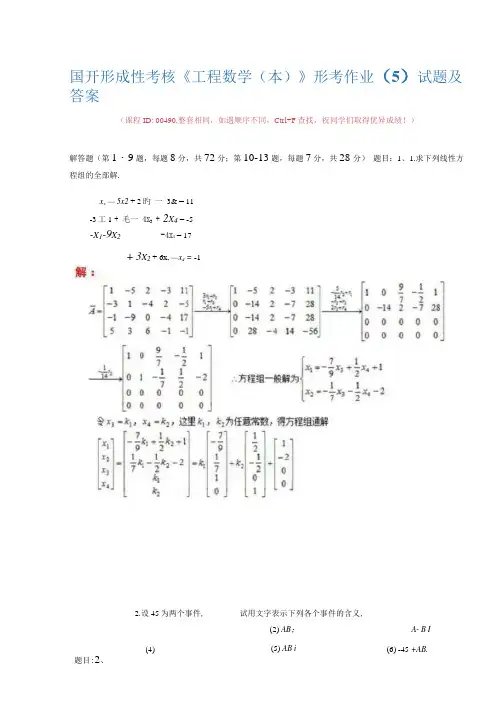 国开形成性考核00490《工程数学(本)》形考作业(5)试题及答案