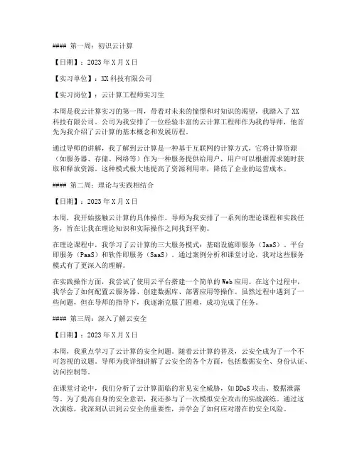 云计算实习报告周记