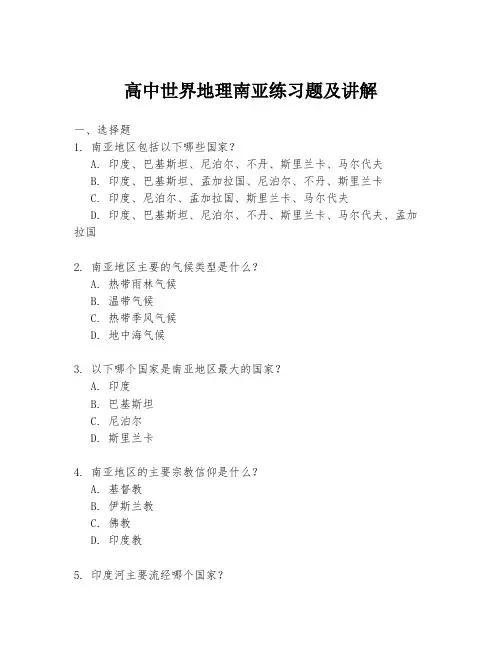 高中世界地理南亚练习题及讲解