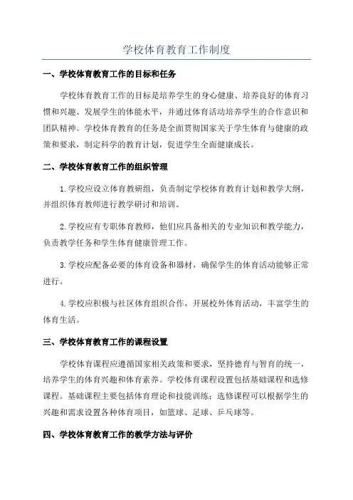 学校体育教育工作制度