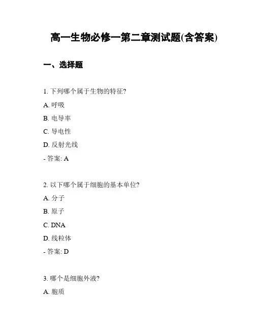 高一生物必修一第二章测试题(含答案)