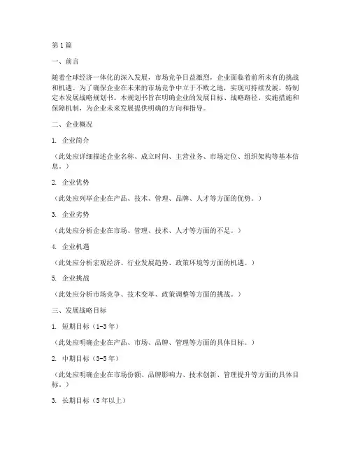 企业建设发展战略规划书(2篇)